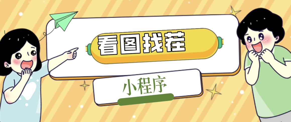 2023最火微信看图找茬小程序，可对接流量主【源码 教程】-创想网