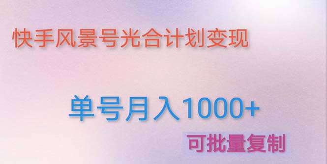 利用快手风景号 通过光合计划（附详细教程及制作软件）-创想网