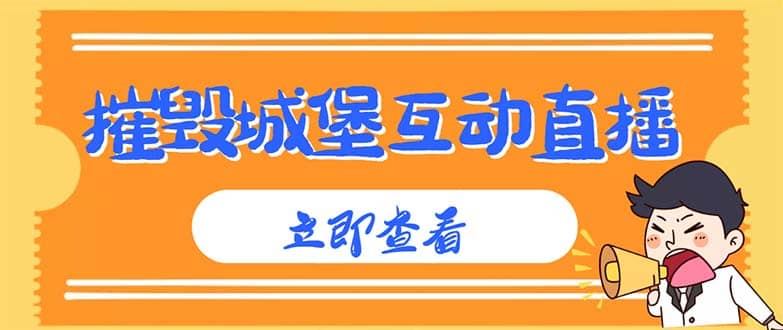 外面收费1980抖音互动直播摧毁城堡项目 抖音报白 实时互动直播【详细教程】-创想网