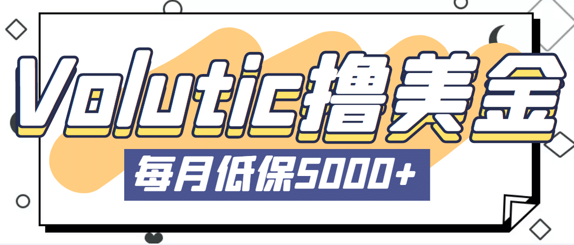 最新国外Volutic平台看邮箱赚美金项目，每月最少稳定低保5000 【详细教程】-创想网