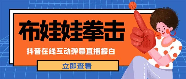 外面收费1980抖音布娃娃拳击直播项目，抖音报白，实时互动直播【详细教程】-创想网