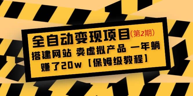 全自动变现项目第2期：搭建网站 卖虚拟产品 一年躺赚了20w【保姆级教程】-创想网
