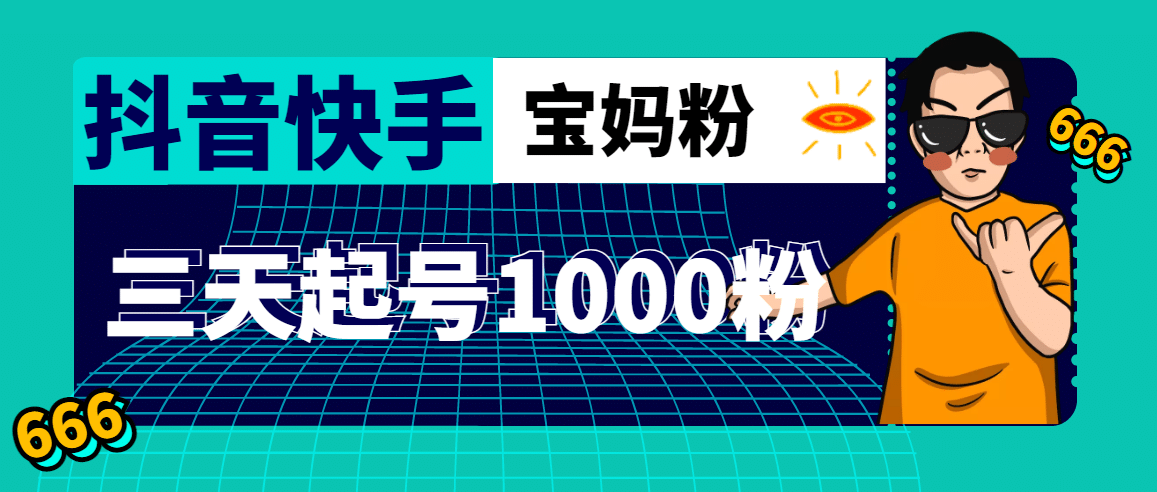 抖音快手三天起号涨粉1000宝妈粉丝的核心方法【详细玩法教程】-创想网