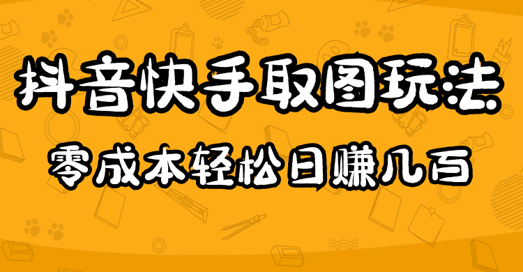 2023抖音快手取图玩法：一个人在家就能做，超简单-创想网