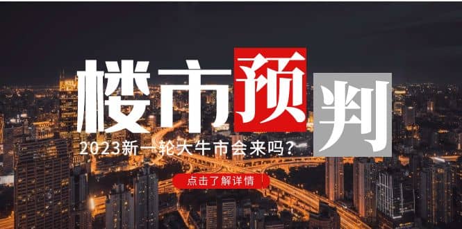 某公众号付费文章《2023楼市预判：新一轮大牛市会来吗？》-创想网