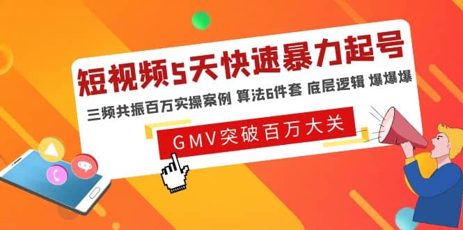 短视频5天快速暴力起号，三频共振百万实操案例 算法6件套 底层逻辑 爆爆爆-创想网