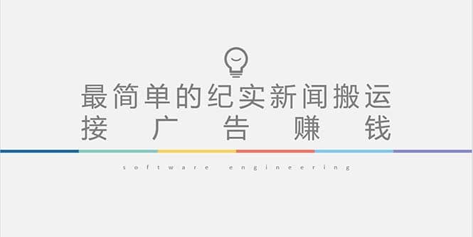 短视频纪实新闻搬运，起号快轻松引爆流量，可接广告变现（教程 素材）-创想网