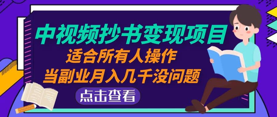 中视频抄书变现项目：适合所有人操作-创想网