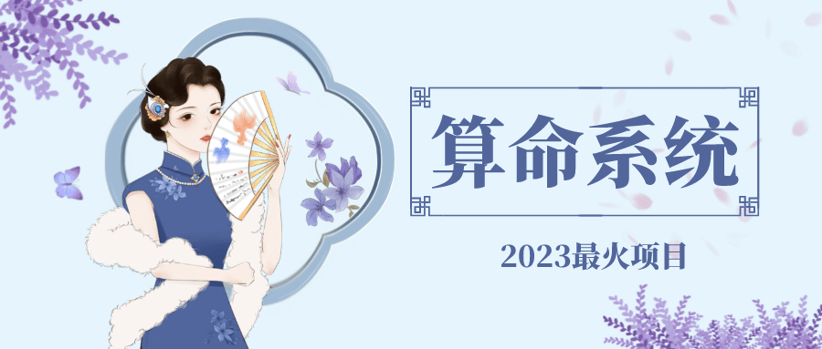 外面卖1888的2023最火算命测算系统 对接易支付 微信支付宝官方(源码 教程)-创想网