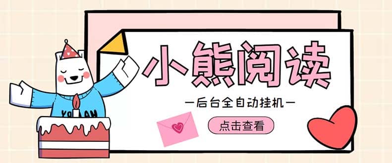 小熊阅读全自动挂机项目，后台挂机运行，单号日入5-10 【软件 操作教程】-创想网
