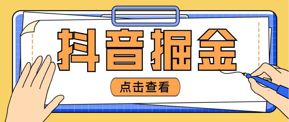 最近爆火3980的抖音掘金项目【全套详细玩法教程】-创想网