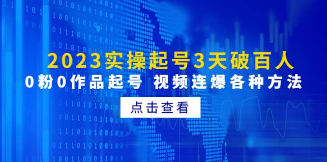 2023实操起号3天破百人，0粉0作品起号 视频连爆各种方法(无水印)-创想网