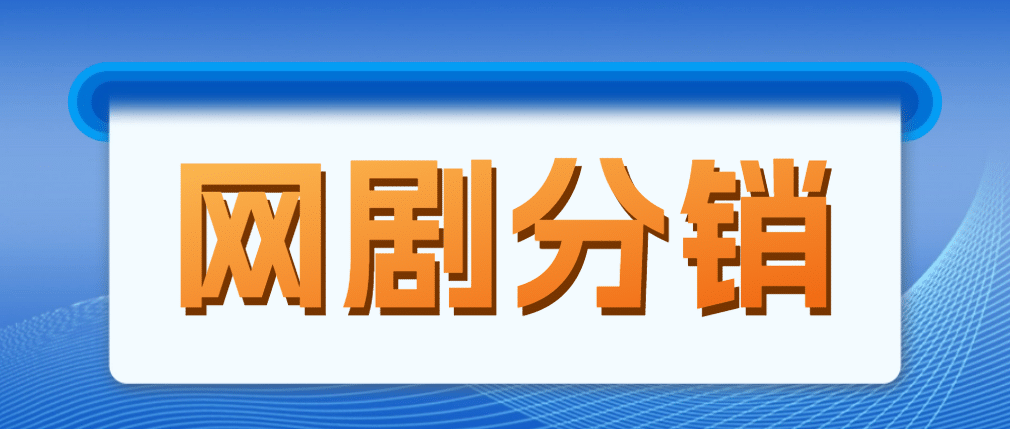 网剧分销，新蓝海项目，很轻松，现在入场是非常好的时机-创想网