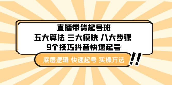 直播带货-起号实操班：五大算法 三大模块 八大步骤 9个技巧抖音快速记号-创想网