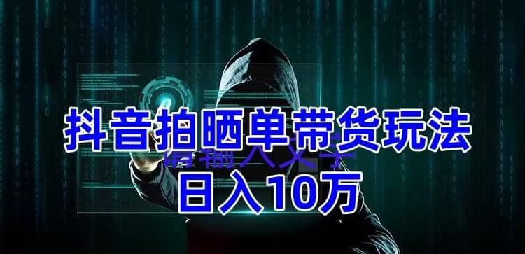 抖音拍晒单带货玩法分享 项目整体流程简单 有团队实测【教程 素材】-创想网