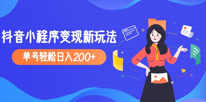 2023年外面收费990的抖音小程序变现新玩法-创想网