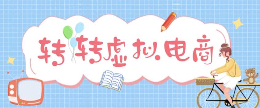 最新转转虚拟电商项目 利用信息差租号 熟练后每天200~500 【详细玩法教程】-创想网