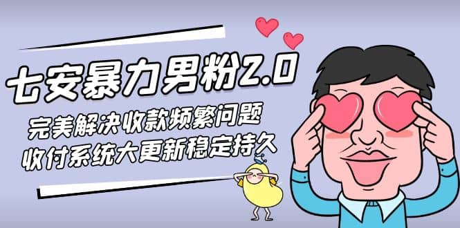 七安暴力男粉2.0 完美解决收款频繁问题 收付系统大更新稳定持久(教程 素材)-创想网