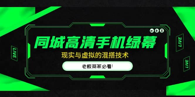 同城高清手机绿幕，直播间现实与虚拟的混搭技术，老板商家必看-创想网