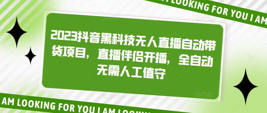 2023抖音黑科技无人直播自动带货项目，直播伴侣开播，全自动无需人工值守-创想网