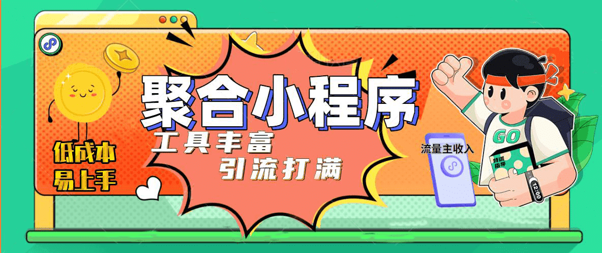 趣味聚合工具箱小程序系统，小白也能上线小程序 获取流量主收益(源码 教程)-创想网