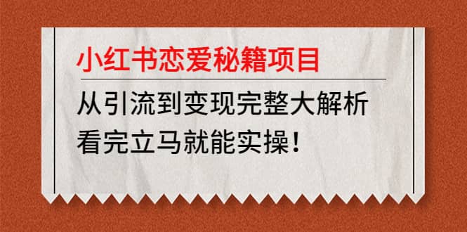 小红书恋爱秘籍项目，看完立马就能实操-创想网