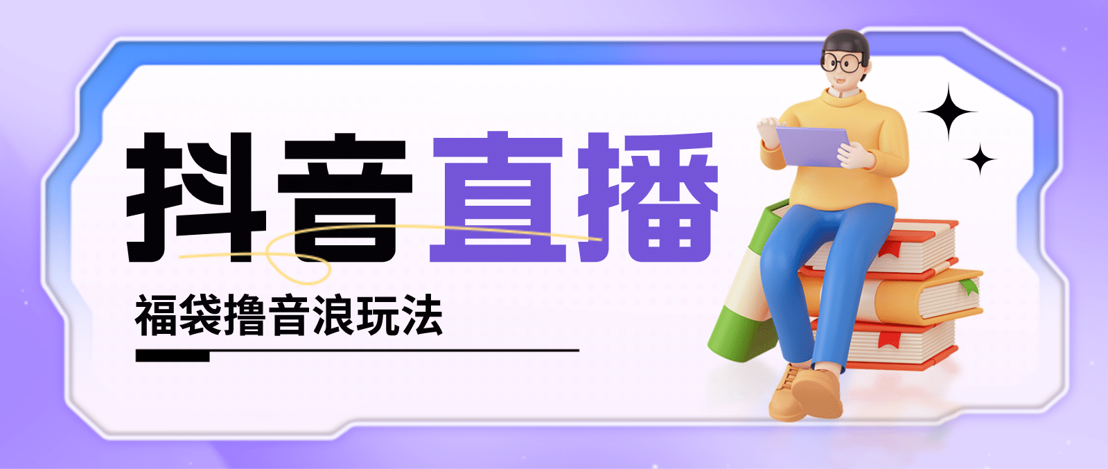 抖音暴力福袋撸音浪玩法，小白直接干【详细教程】-创想网