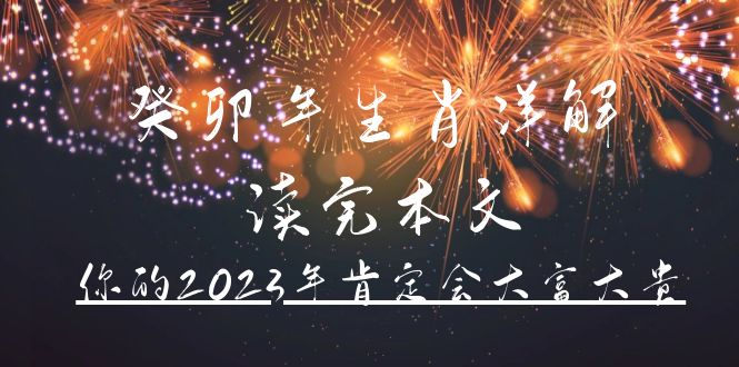 某公众号付费文章《癸卯年生肖详解 读完本文，你的2023年肯定会大富大贵》-创想网