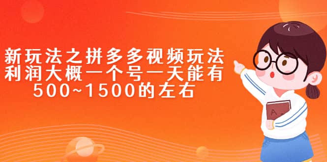 新玩法之拼多多视频玩法，利润大概一个号一天能有500~1500的左右-创想网