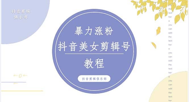 抖音快手暴力涨粉美女混剪视频教程 百分百过原创图片教程 附带违规申诉方法-创想网
