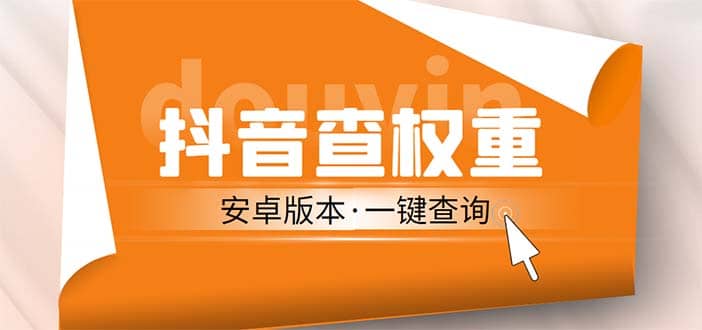 外面收费288安卓版抖音权重查询工具 直播必备礼物收割机【软件 详细教程】-创想网