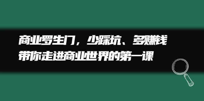 商业罗生门，少踩坑、多赚钱带你走进商业世界的第一课-创想网