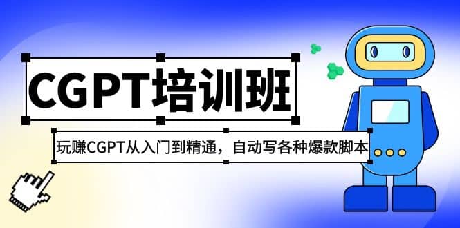 2023最新CGPT培训班：玩赚CGPT从入门到精通，自动写各种爆款脚本-创想网