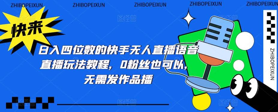 日入四位数的快手无人直播语音直播玩法教程，0粉丝也可以，无需发作品-创想网