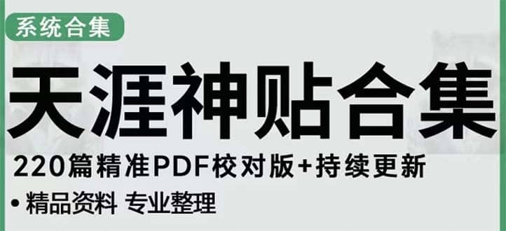 天涯论坛资源发抖音快手小红书神仙帖子引流 变现项目-创想网