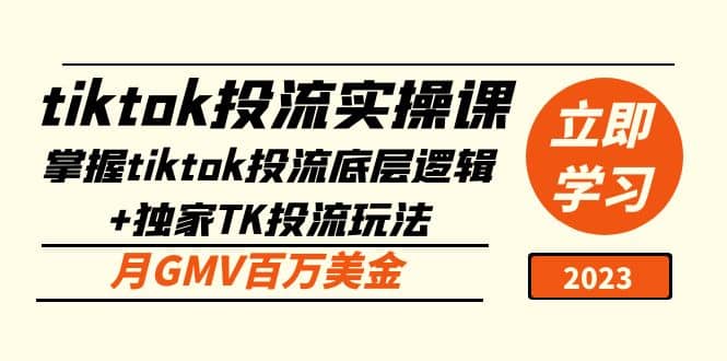 tiktok投流实操课：掌握tiktok投流底层逻辑 独家TK投流玩法-创想网