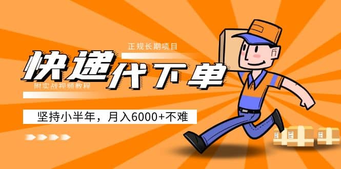 阿力-快递代下单，正规长期项目，坚持小半年（附实战视频教程）-创想网