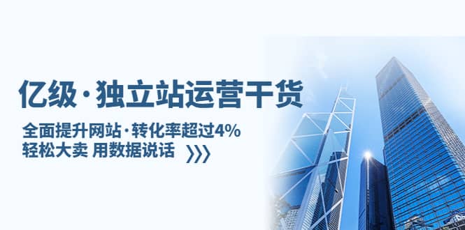 独立站运营干货：全面提升网站·转化率超过4%，轻松大卖 用数据说话-创想网