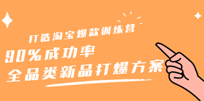 打造淘宝爆款训练营，90%成功率：全品类新品打爆方案-创想网