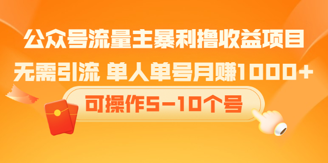 公众号流量主暴利撸收益项目，空闲时间操作-创想网
