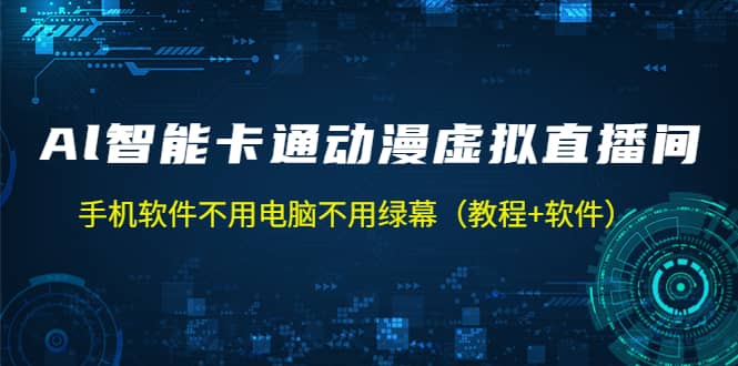 AI智能卡通动漫虚拟人直播操作教程 手机软件不用电脑不用绿幕（教程 软件）-创想网