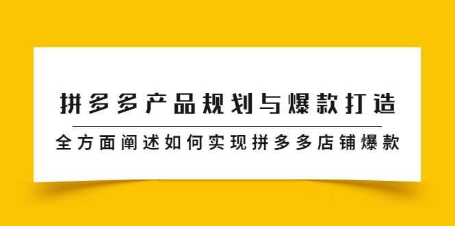 拼多多产品规划与爆款打造，全方面阐述如何实现拼多多店铺爆款-创想网