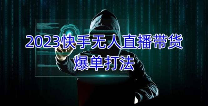 2023快手无人直播带货爆单，正规合法长期稳定 单账号月收益5000 可批量操作-创想网