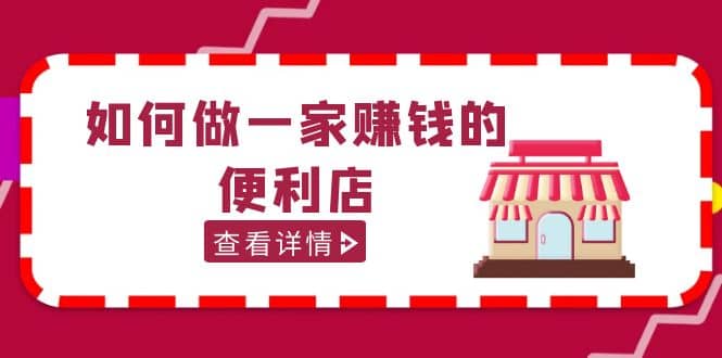 200w粉丝大V教你如何做一家赚钱的便利店选址教程，抖音卖999（无水印）-创想网