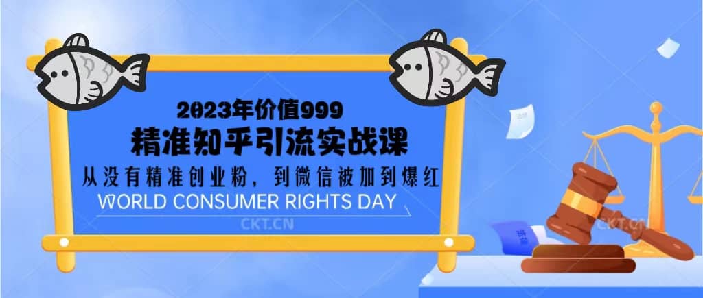 2023价值999的精准知乎引流实战课：从没有精准创业粉 到微信被加到爆红-创想网