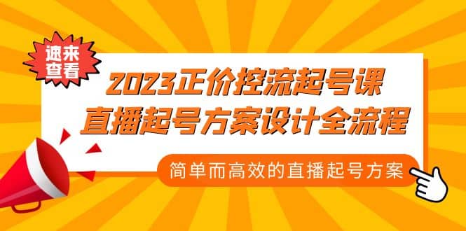 2023正价控流-起号课，直播起号方案设计全流程，简单而高效的直播起号方案-创想网