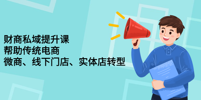 财商私域提升课，帮助传统电商、微商、线下门店、实体店转型-创想网