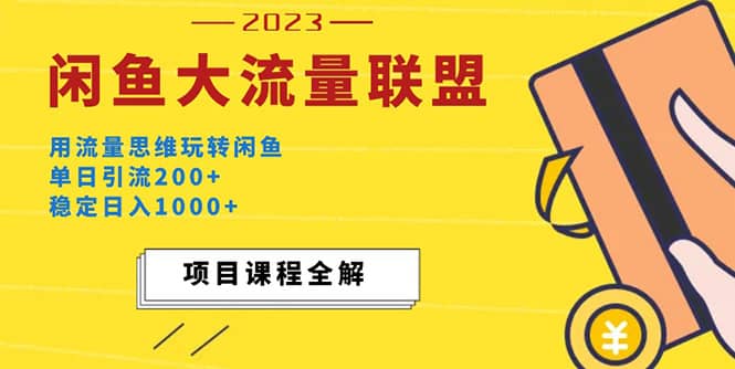 价值1980最新闲鱼大流量联盟玩法-创想网