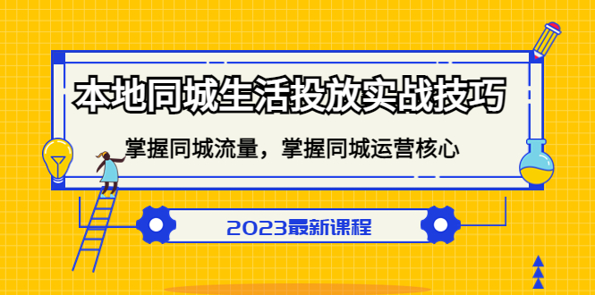 本地同城生活投放实战技巧，掌握-同城流量，掌握-同城运营核心-创想网