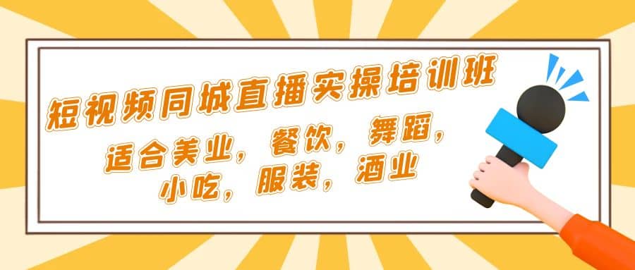 短视频同城·直播实操培训班：适合美业，餐饮，舞蹈，小吃，服装，酒业-创想网